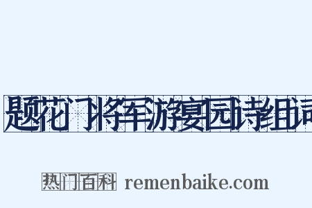题花门将军游宴园诗组词是什么意思的图片